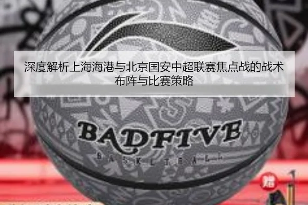 深度解析上海海港与北京国安中超联赛焦点战的战术布阵与比赛策略（JIUYOU）